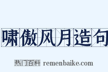 啸傲风月造句是什么意思的图片